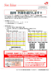 JR九州臨時列車について