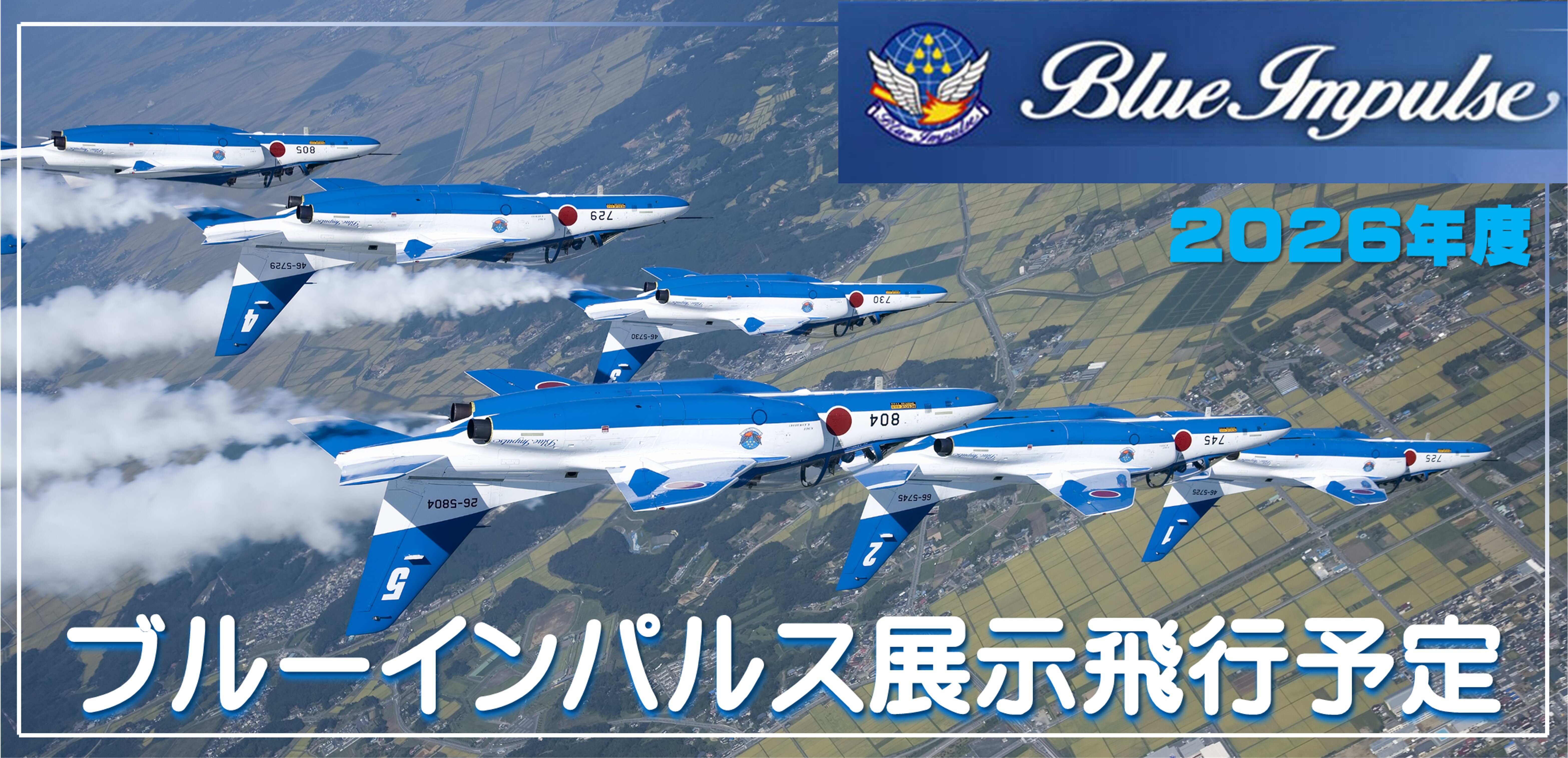 2025年度ブルーインパルス展示飛行予定
