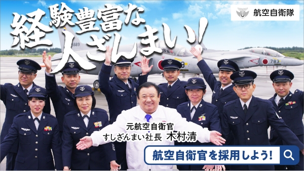 航空自衛官を採用しよう！　経験豊富なひとざんまい