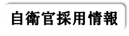 採用情報