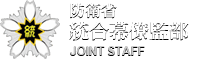 統合幕僚監部