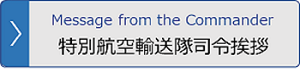 特別航空輸送隊司令挨拶