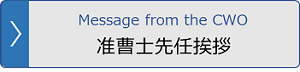 准曹士先任挨拶