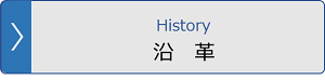 部隊の沿革