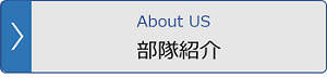 部隊紹介