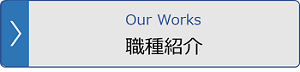 職種紹介
