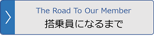 乗組員になるまで