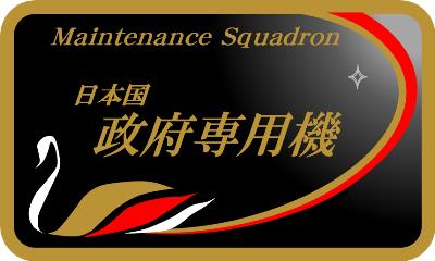 整備隊マーク