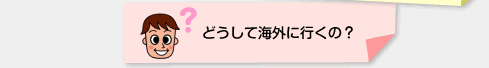 �ǂ����ĊC�O�ɍs���́H