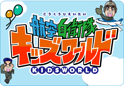 キッズワールド