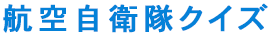 航空自衛隊クイズ