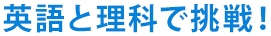 英語と理科で挑戦！