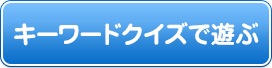 キーワードクイズで遊ぶ