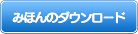 みほんのダウンロード