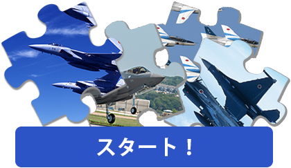 ジグソーパズル　問題スタート！