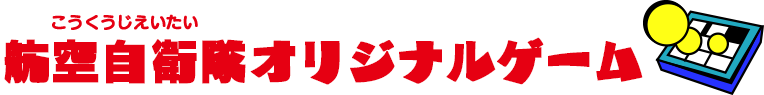 航空自衛隊オリジナルゲーム