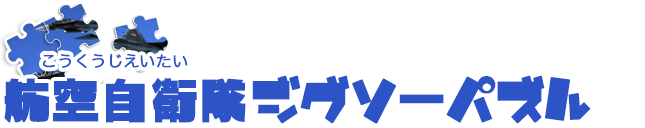 ジグソーパズル
