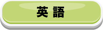 英語