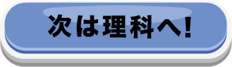 次は理科へ！