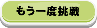 もう一度挑戦