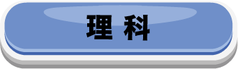 理科