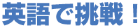 英語で挑戦！