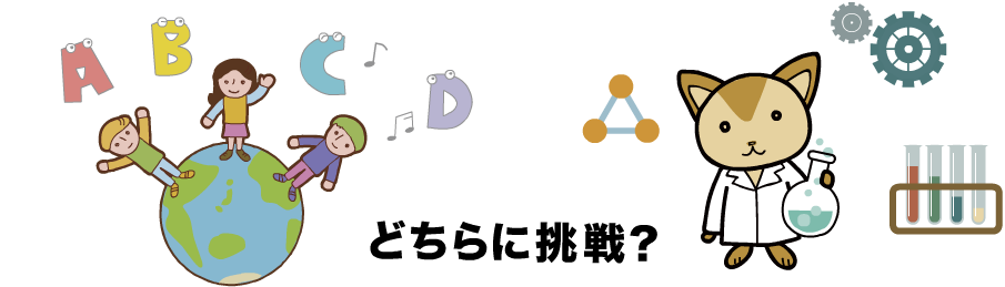 どちらに挑戦？