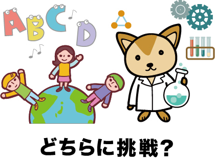 どちらに挑戦？