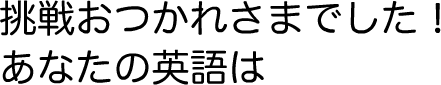 挑戦おつかれさまでした！