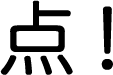 点！