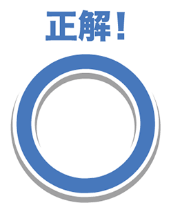 正解！