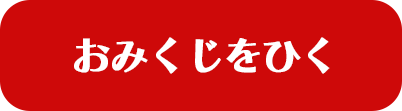 おみくじをひく