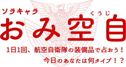 おみ空自