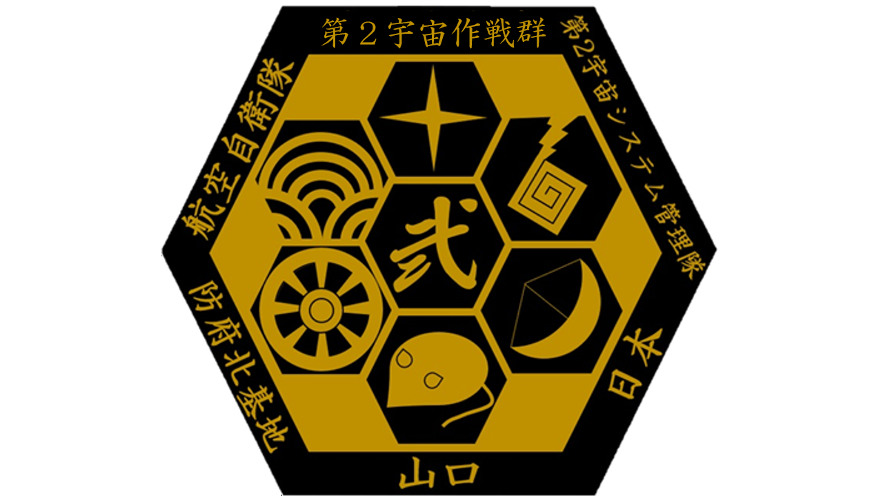 第2宇宙システム管理隊のエンブレム