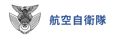 航空自衛隊