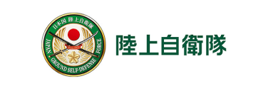 陸上自衛隊