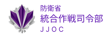 防衛省 統合作戦司令部 JJOC
