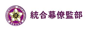 統合幕僚監部