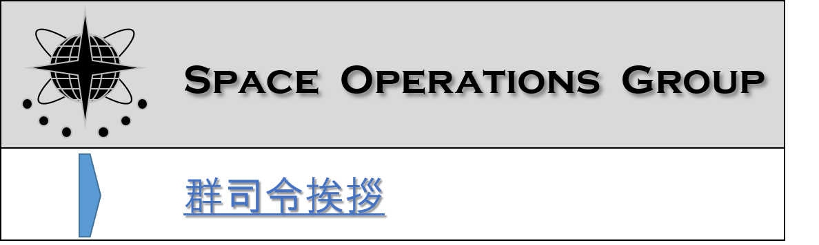 宇宙作戦群について宇宙作戦群 [Space Operations Group]｜防衛省 [JASDF] 航空自衛隊