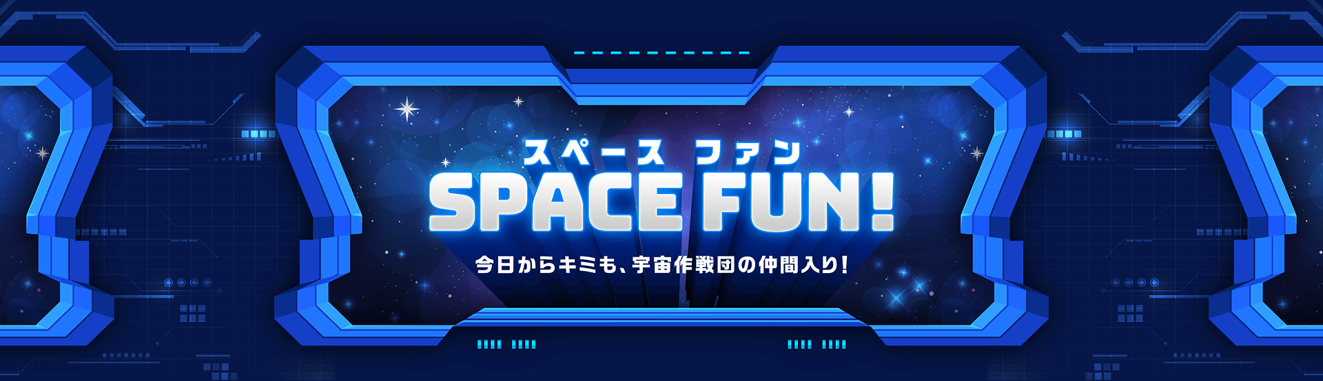 SPACE FUN!スペース ファン 今日からキミも、宇宙作戦団の仲間入り！