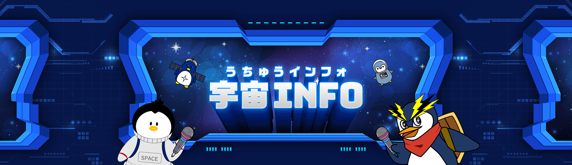 宇宙INFO うちゅうインフォ