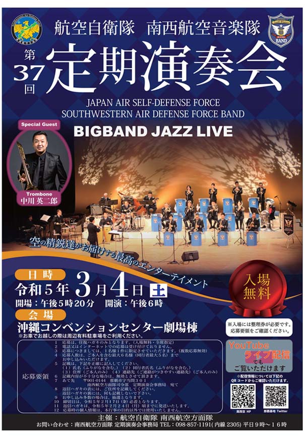 ポスター　空自衛隊　第38回南西航空音楽隊定期演奏会 ポスター空自衛隊第38回南西航空音楽隊定期演奏会