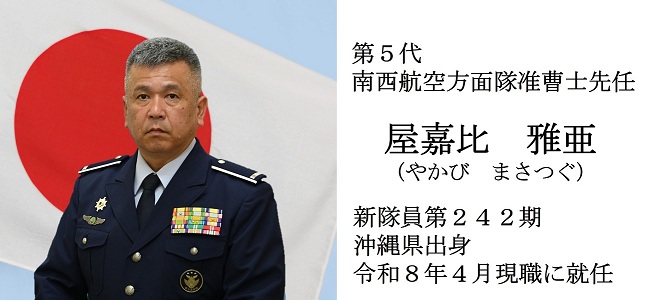 南西航空方面隊准曹士先任からの挨拶｜航空自衛隊について｜防衛省