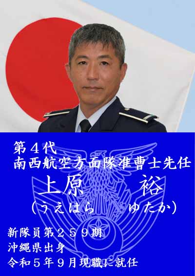 南西航空方面隊准曹士先任からの挨拶｜航空自衛隊について｜防衛省