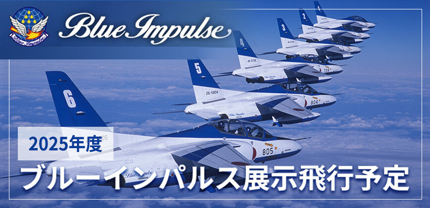 2025年度ブルーインパルス展示飛行予定