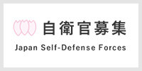 自衛官募集