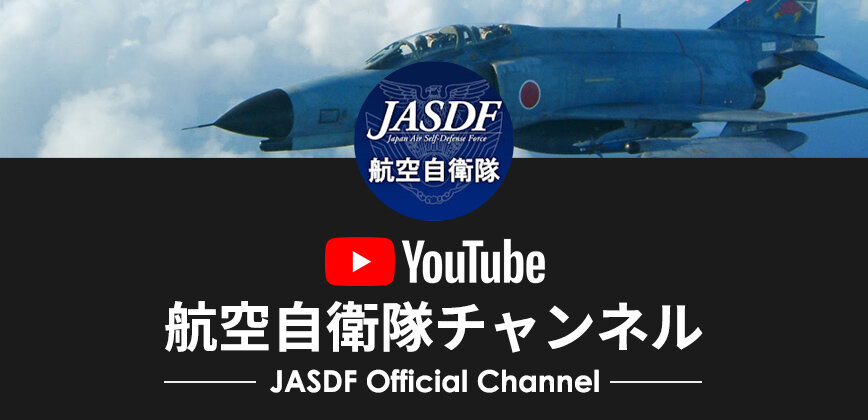 航空自衛隊チャンネル