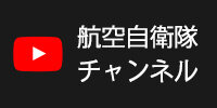 航空自衛隊チャンネル