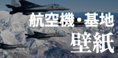 航空機・基地 壁紙