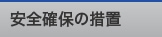 ���S�m�ۂ̑[�u